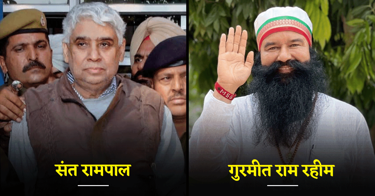 ये हैं भारत के 10 ‘फ़र्ज़ी बाबा’, किसी पर लगा बैन कोई गया जेल, जानिए इस लिस्ट में कौन-कौन है