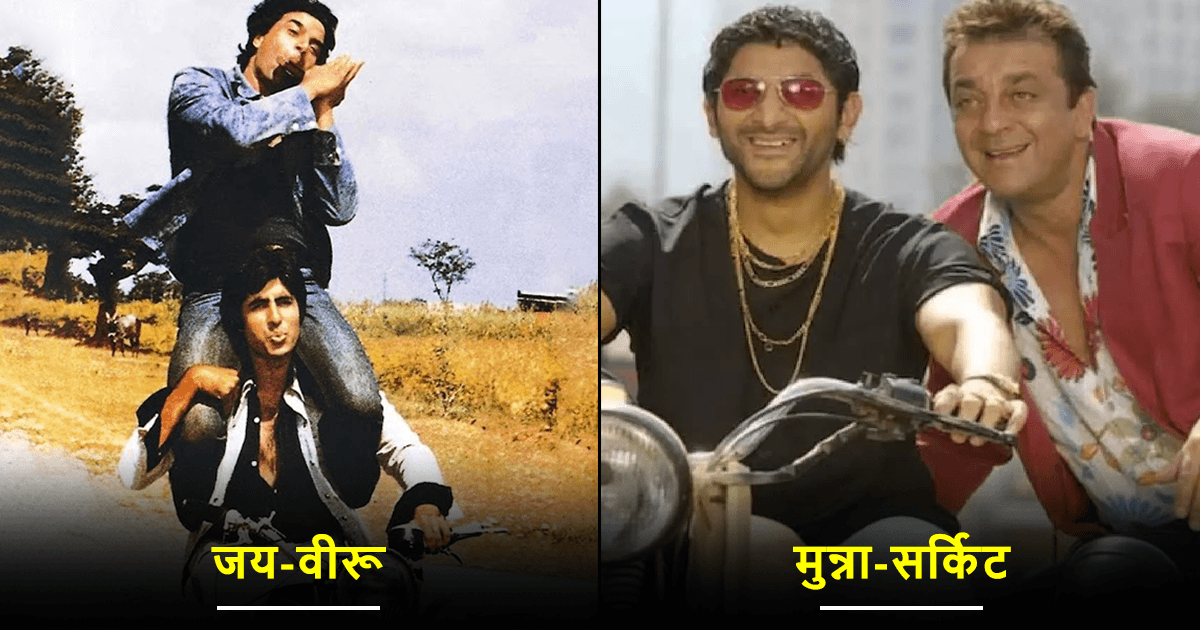 Bollywood फ़िल्मों की वो 10 दोस्ती वाली जोड़ियां, जिन्होंने हमें हंसाने के साथ इमोशनल भी किया