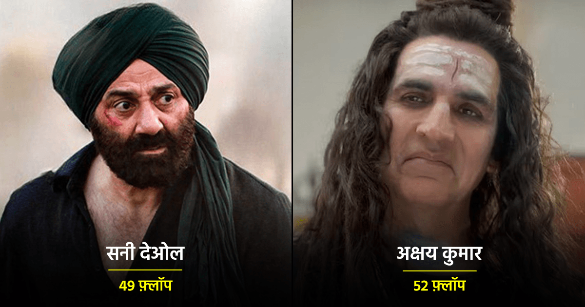 सनी देओल से लेकर अक्षय कुमार तक, ये हैं सबसे ज़्यादा फ़्लॉप फ़िल्में देने वाले 12 बॉलीवुड सुपरस्टार्स