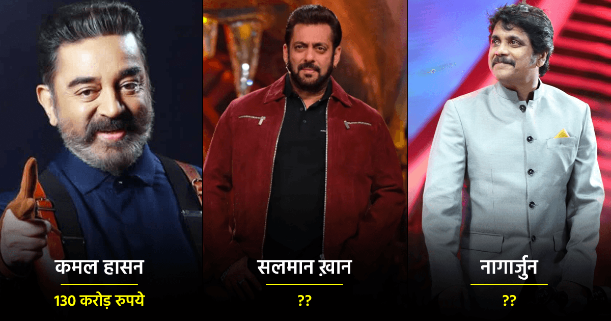 Bigg Boss होस्ट करने के लिए सैकड़ों करोड़ रुपये लेते हैं ये 6 स्टार, इस एक्टर की फ़ीस है सबसे कम
