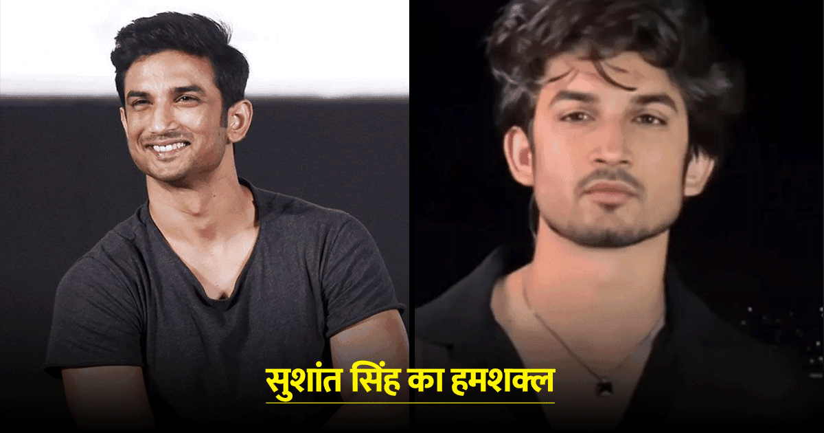 कौन है सुशांत सिंह राजपूत का हमशक्ल, जिसकी मुस्कान, कद-काठी… देख लोग हो रहे हैं हैरान