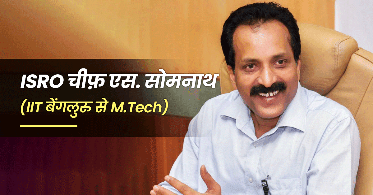 Chandrayaan-3: जानिए इस मिशन के लिए जान झोंकने वाले ये 6 ISRO वैज्ञानिक कितने पढ़े-लिखे हैं