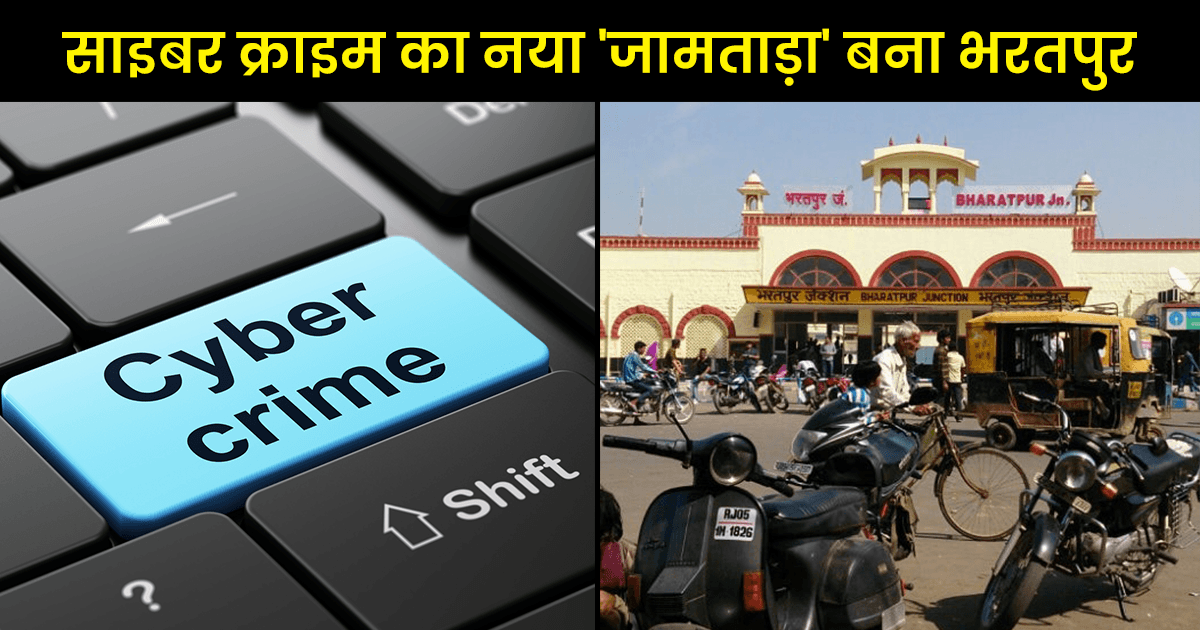 साइबर अपराधियों के गढ़ हैं ये 10 ज़िले, नए जामताड़ा बनकर उभरे भरतपुर-मथुरा