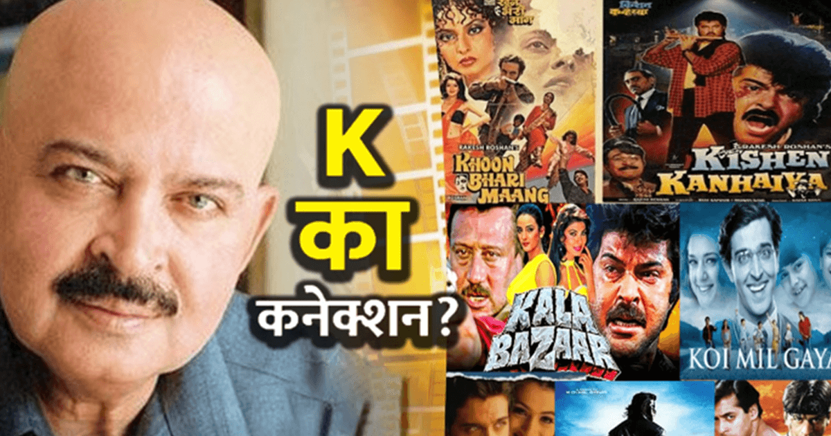 राकेश रोशन अपनी हर फ़िल्म का नाम ‘K’ से ही क्यों नाम रखते हैं, जानिए उनका ‘K’ कनेक्शन