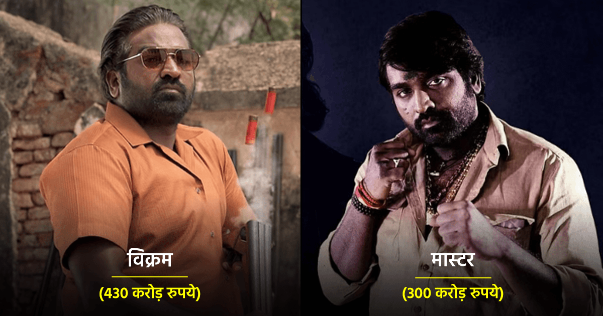 विजय सेतुपति जब-जब बने हैं विलेन, ये 6 फ़िल्म रहीं सुपरहिट और की छप्परफ़ाड़ कमाई