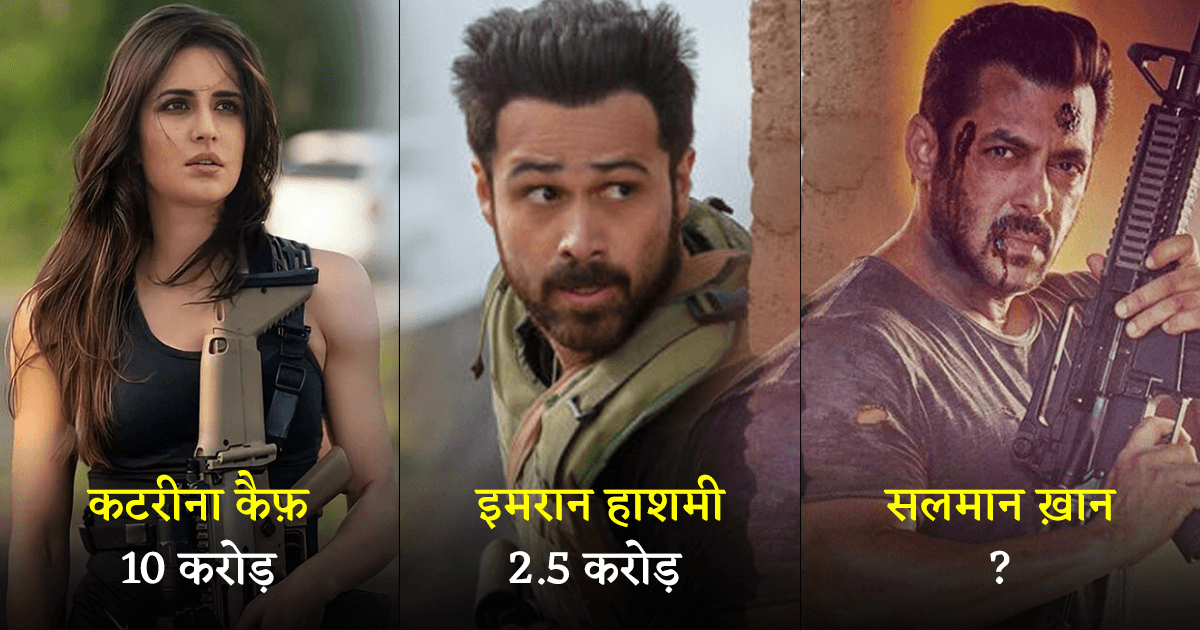 Tiger 3 Star Cast Fees: कटरीना-इमरान को छोड़िए, सलमान ख़ान की फ़ीस जानकर चौंक जाएंगे
