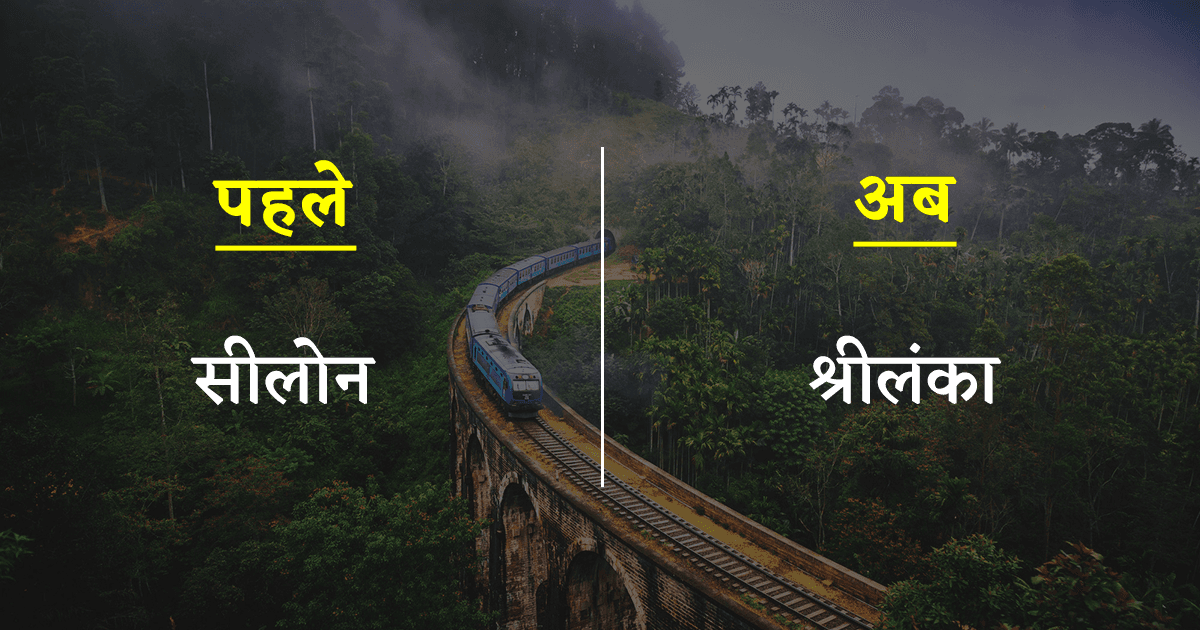 श्रीलंका समेत ये 12 देश बदल चुके हैं अपने नाम, अलग-अलग वजहों से लेना पड़ा इतना बड़ा फ़ैसला