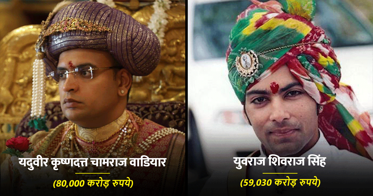 मिलिए भारत के राजपरिवारों के इन 6 राजकुमारों से, जिनकी संपत्ति के आगे देश के अरबपति भी फ़ेल हैं