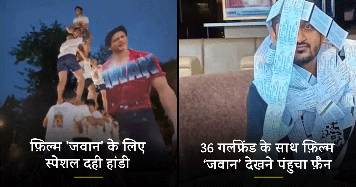  ’36 GF साथ ‘Jawan’ देखने पंहुचा फ़ैन, देखिए First Day रिलीज़ पर SRK Fans के 9 अतरंगी कारनामे