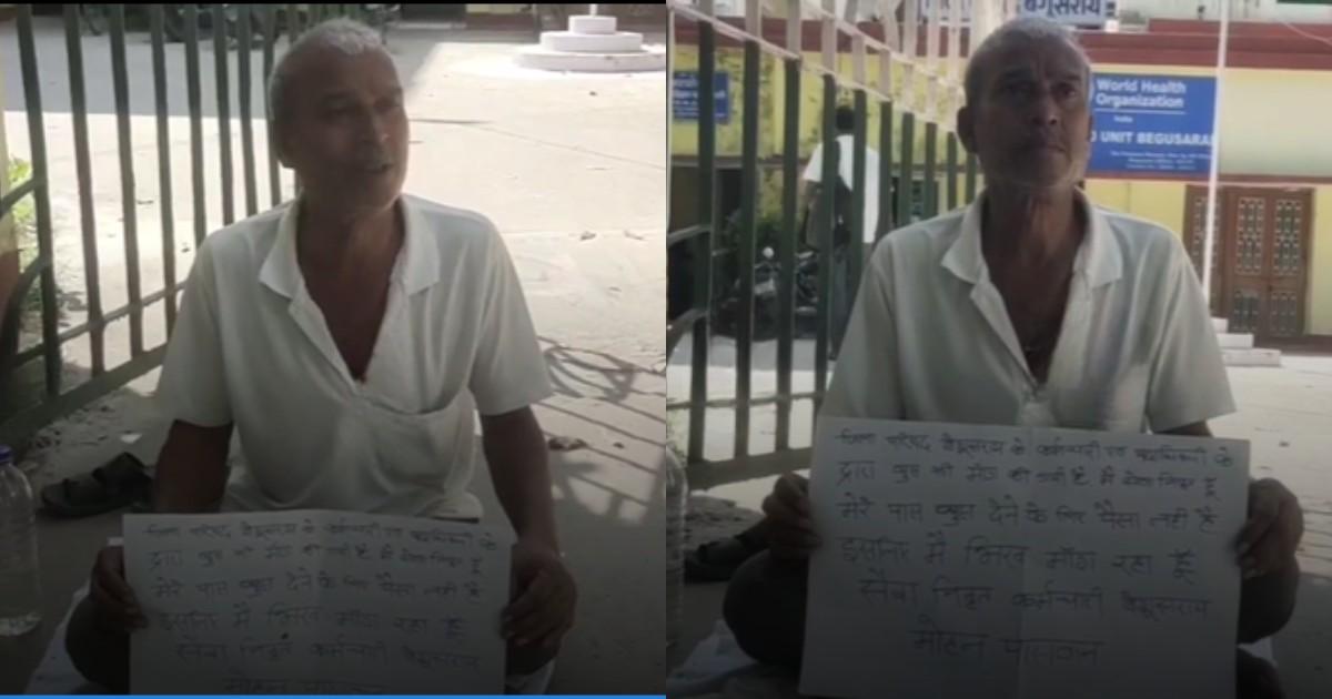 रिटायर व्यक्ति के पास नहीं थे रिश्वत देने के पैसे, भीख मांग कर करना पड़ रहा गुज़ारा, फ़ोटो वायरल