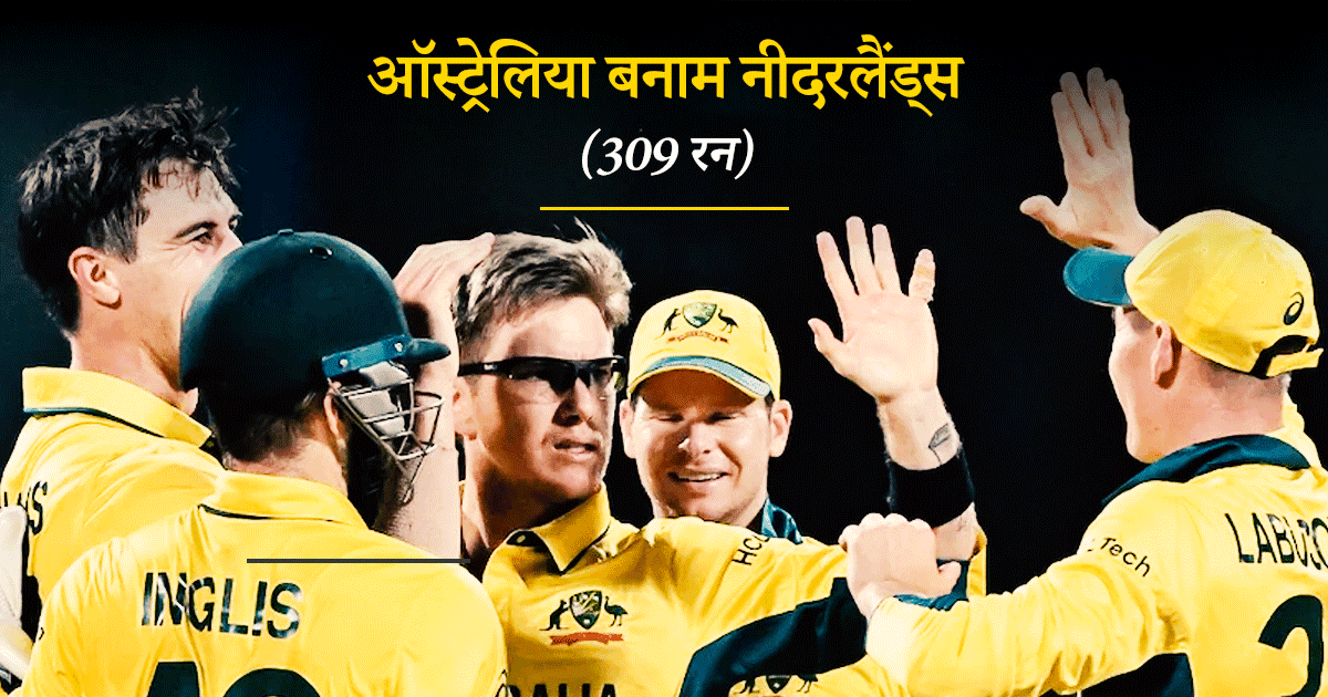 AUS vs NED: वर्ल्ड कप इतिहास की वो पांच सबसे बड़ी जीत, बताओ भारत ने कितने अंतर से चटाई थी धूल?