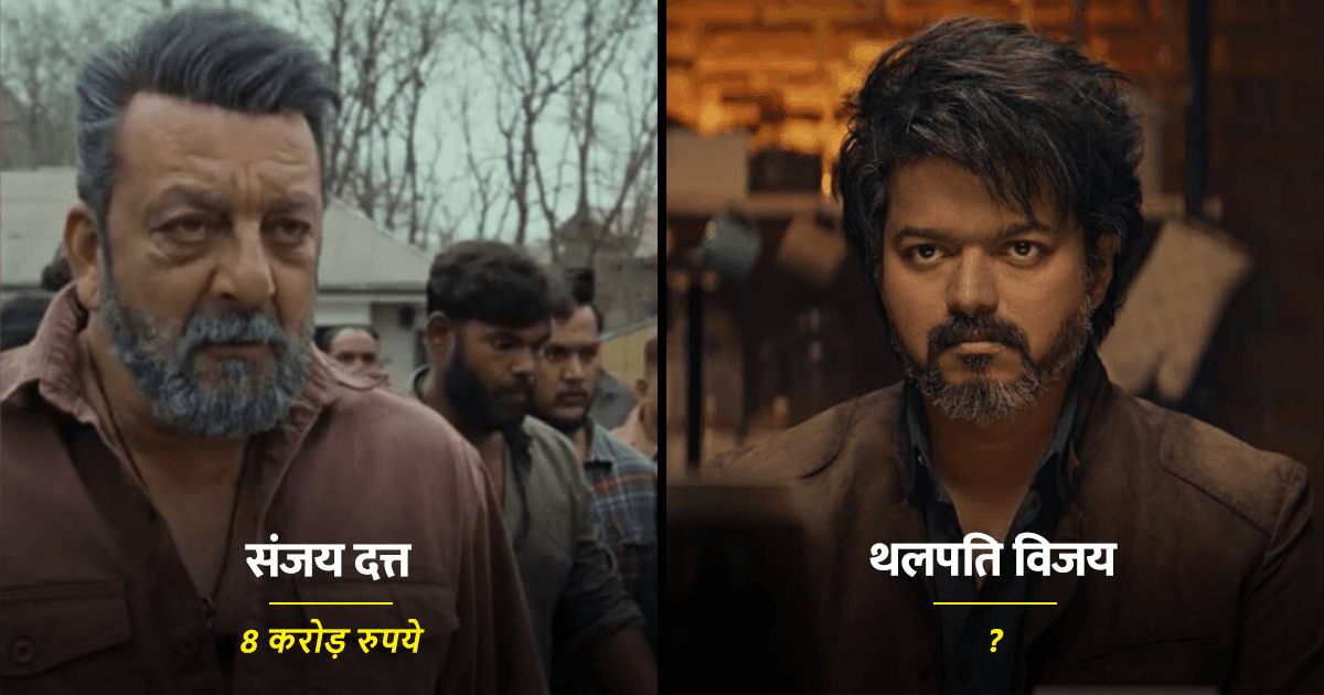 Leo Star Cast Fee: संजय दत्त से लेकर थलपति विजय तक, जानिए इस मूवी के स्टार्स की फ़ीस