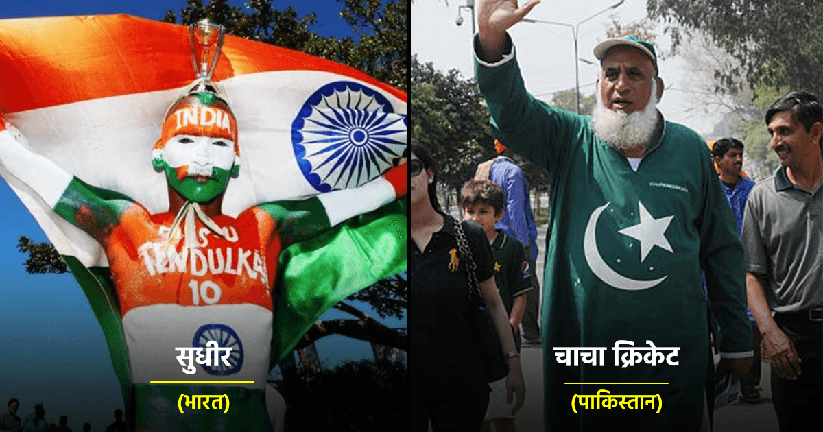 भारत के ‘सुधीर’ हों या पाकिस्तान के ‘चाचा क्रिकेट’, वर्ल्ड क्रिकेट के ये 6 सुपरफ़ैंस बनाते हैं इस खेल को ख़ास