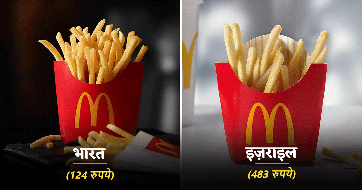 जानिए दुनिया के इन 31 देशों में कितनी है McD के French Fries की क़ीमत