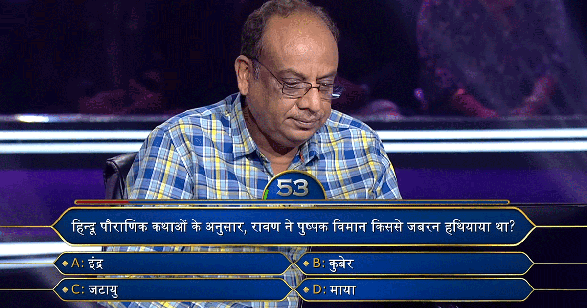 KBC : क्या आपको पता है KBC में पूछे गए रामायण से जुड़े सवाल का जवाब? इस कंटेस्टेंट के उड़ गए थे होश
