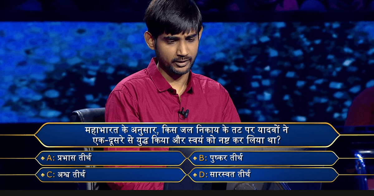 KBC 15: क्या आपको पता है महाभारत से जुड़े 25 लाख रुपये के लिए पूछे गए इस सवाल का सही सवाब