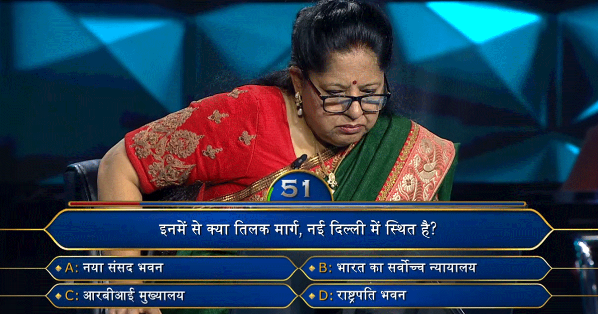 क्या आपको पता है KBC के 1.6 लाख रुपयों वाले इस प्रश्न का जवाब? कंटेस्टेंट को लेनी पड़ी 2 लाइफ़लाइन