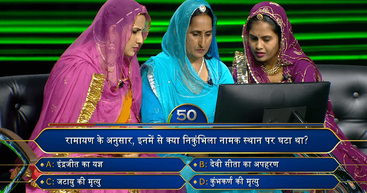 KBC 15: आसान नहीं है रामायण से जुड़े इस सवाल का जवाब, क्या आप दे सकते हैं इसका सही उत्तर?