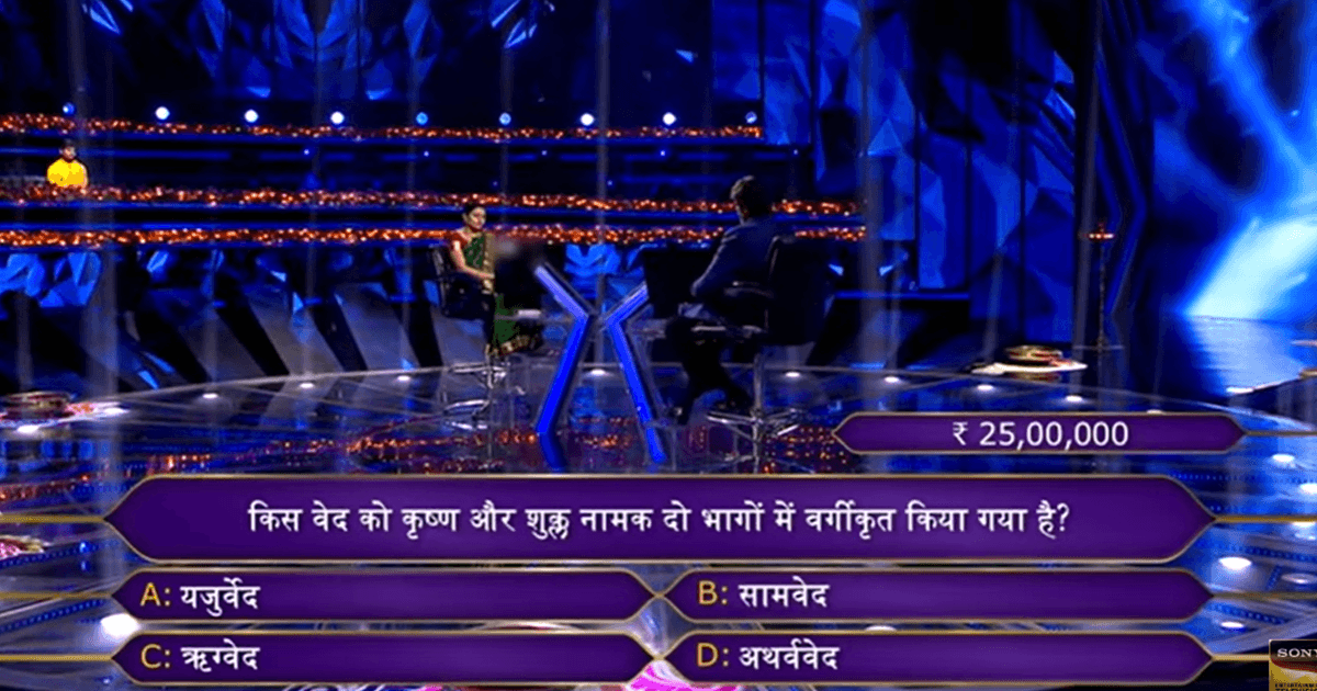 KBC 12: क्या आपको पता है “वेदों” पर पूछे इस 25 लाख रुपए के सवाल का जवाब