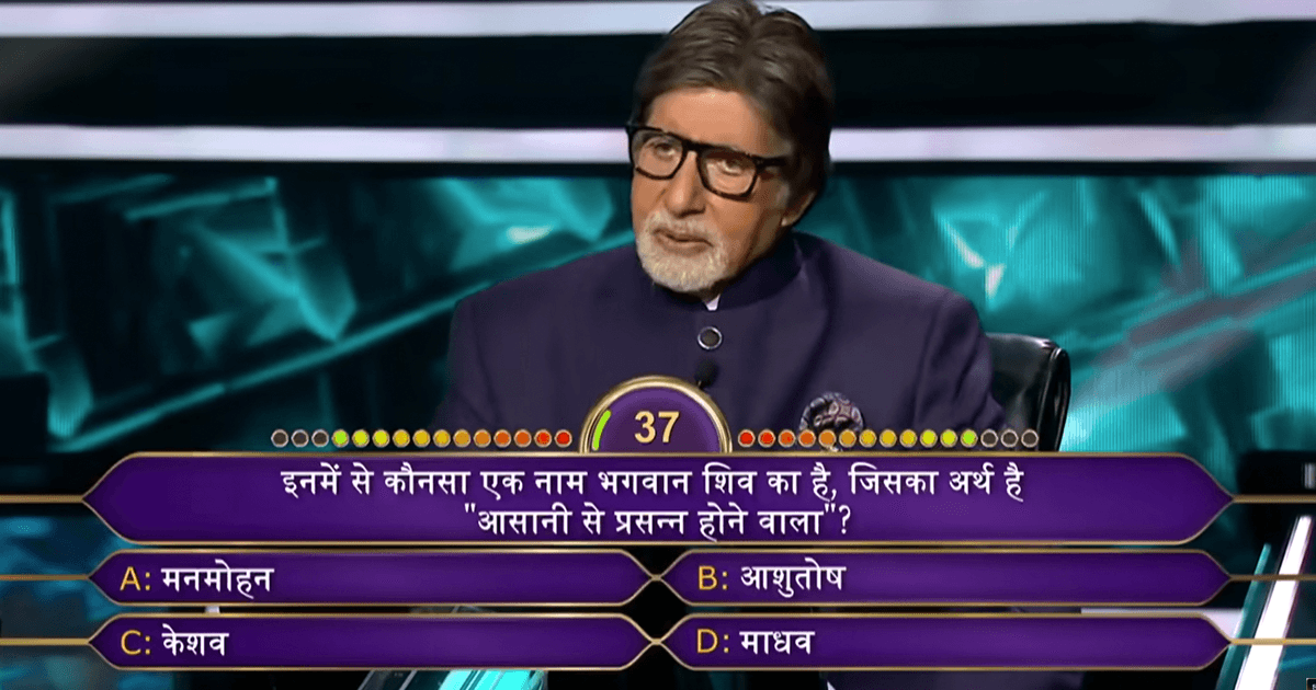 KBC: अमिताभ ने कंटेस्टेंट से पूछा भगवान शिव से जुड़ा सवाल, दिमाग़ वाले ही दे पाएंगे जवाब