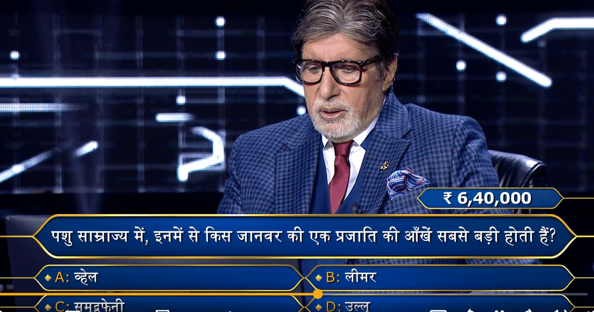 KBC 15: आसान था सवाल, ऑडियंस के चक्कर में हार गया ये कंटेस्टेंट, आप दें सही जवाब