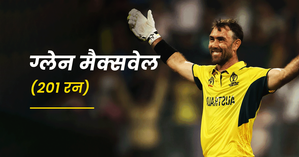 World Cup 2023: ग्लेन मैक्सवेल के अलावा वो बल्लेबाज़, जिन्होंने वर्ल्ड कप में ठोंकी डबल सेंचुरी  