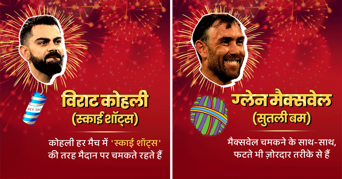 World Cup 2023: देखिए, अगर ये 11 क्रिकेटर दिवाली के पटाखे होते तो कौन खिलाड़ी कौन सा पटाखा होता?