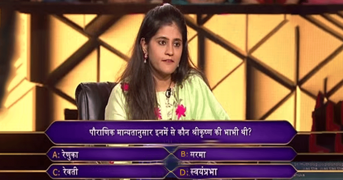 KBC 11: क्या आपके पास है 25 लाख रुपयों के लिए ‘श्री कृष्ण’ से जुड़े इस जटिल प्रश्न का उत्तर