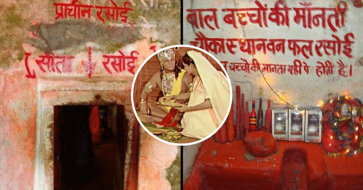 यहां है माता सीता की बरसों पुरानी रसोई, देखिये 7 तस्वीरों में चूल्हा, चिमटा आदि