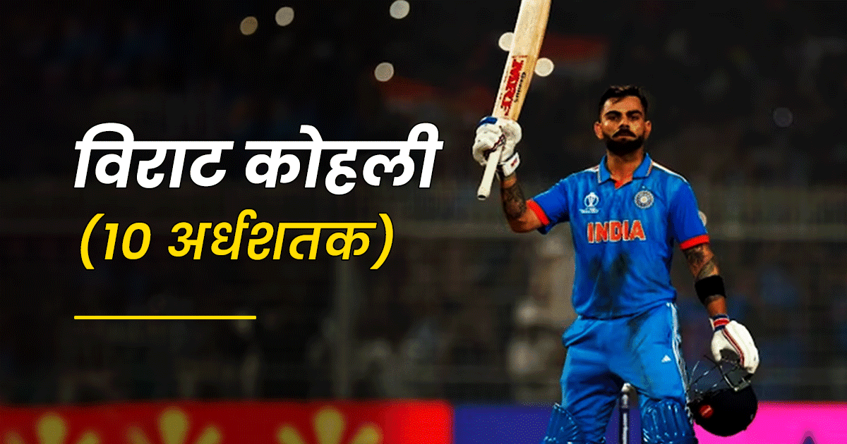 World Cup 2023: वो 6 धाकड़ बल्लेबाज़, जिनके नाम है सबसे ज़्यादा अर्धशतक बनाने का रिकॉर्ड