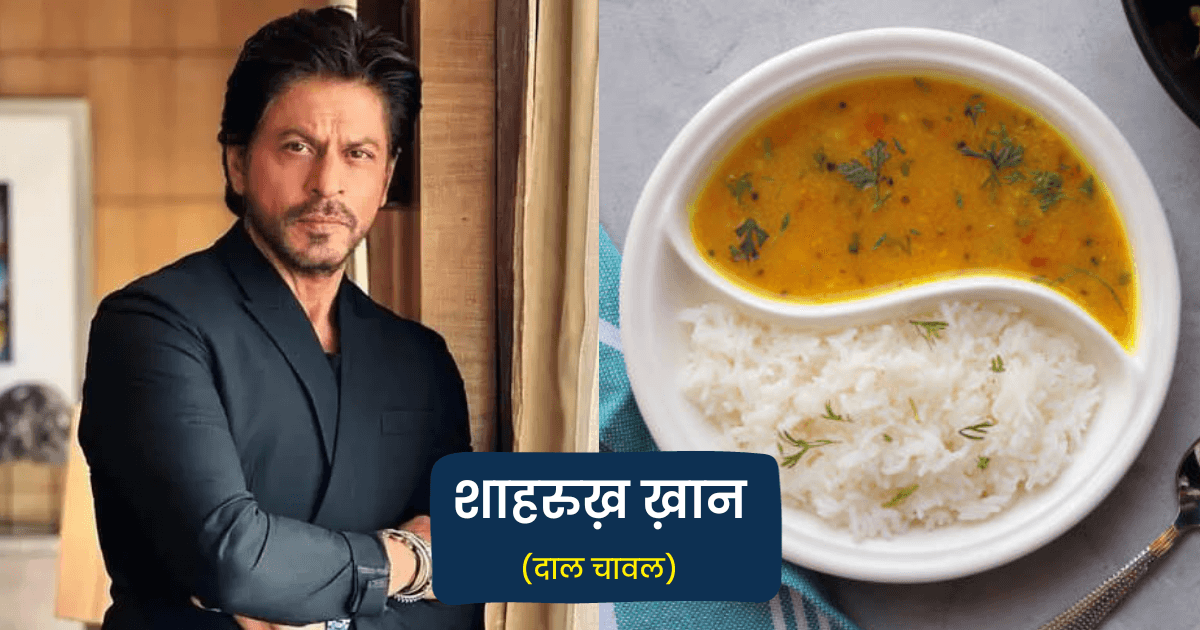 शाहरुख़ ख़ान से लेकर दीपिका पादुकोण तक, अपने फ़ेवरेट स्टार्स के फ़ेवरेट फ़ूड आइटम्स जान लो