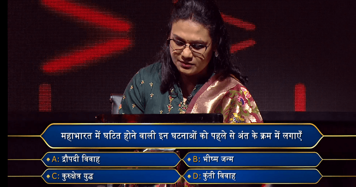 KBC 15: क्या आप महाभारत से जुड़ी इन घटनाओं का सही क्रम बता सकते हैं?