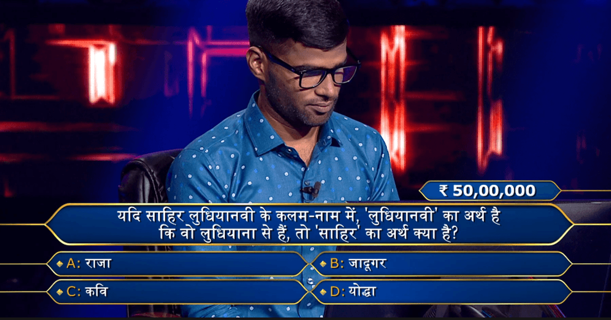 KBC 15: Big B ने पूछा था ‘साहिर लुधियानवी’ से जुड़ा 50 लाख का सवाल, क्या आपको पता है जवाब?