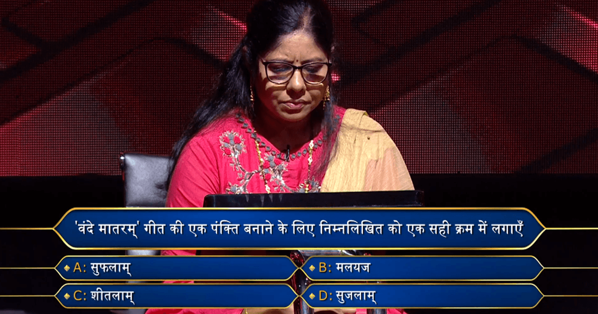 KBC 15: क्या आप ‘वंदे मातरम्’ गीत के इन शब्दों का सही क्रम बता सकते हैं?