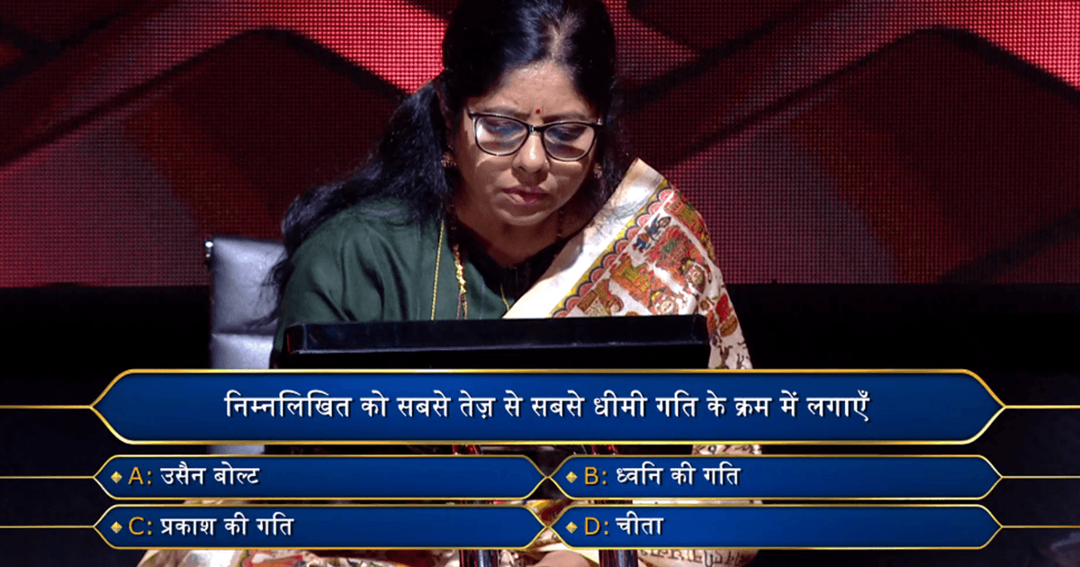 KBC 15: Big B ने पूछा स्पीड से जुड़ा दिलचस्प सवाल, क्या आप बता सकते हैं इनका सही क्रम?