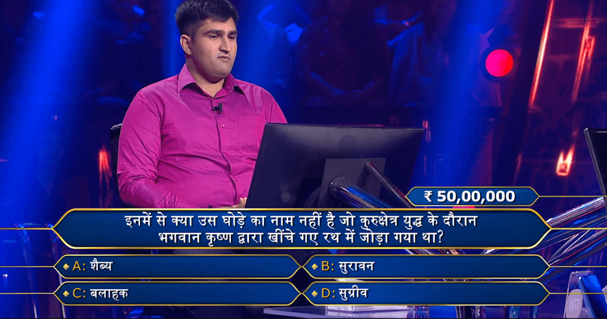 KBC 15: बेहद मुश्किल है श्रीकृष्ण से जुड़े इस सवाल का जवाब, क्या आपको पता है इसका उत्तर?