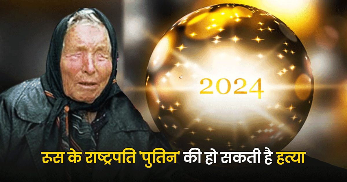 Baba Venga Predictions: बाबा वेंगा ने 2024 को लेकर की 5 ख़तरनाक भविष्यवाणियां, जानिए क्या हैं ये