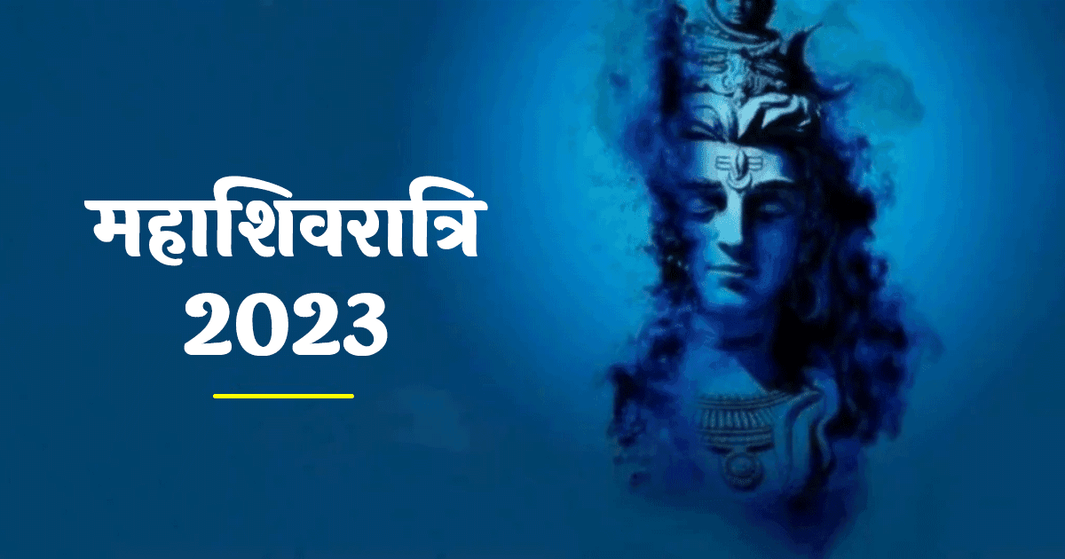 Maha Shivratri 2023: क्यों मनाते हैं महाशिवरात्रि और क्या है इसके व्रत का महत्व, जानिये सब कुछ