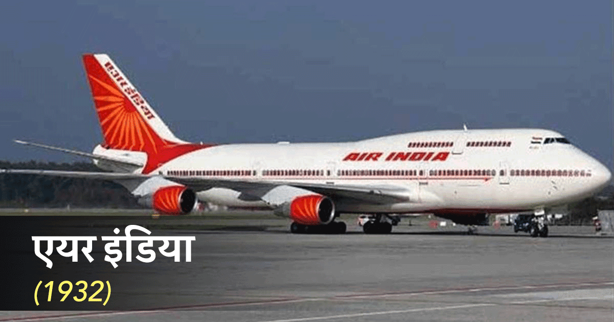 भारत की 5 सबसे पुरानी Airlines, कुछ हुईं कंगाल तो कुछ आज भी आसमान में भर रही हैं उड़ान