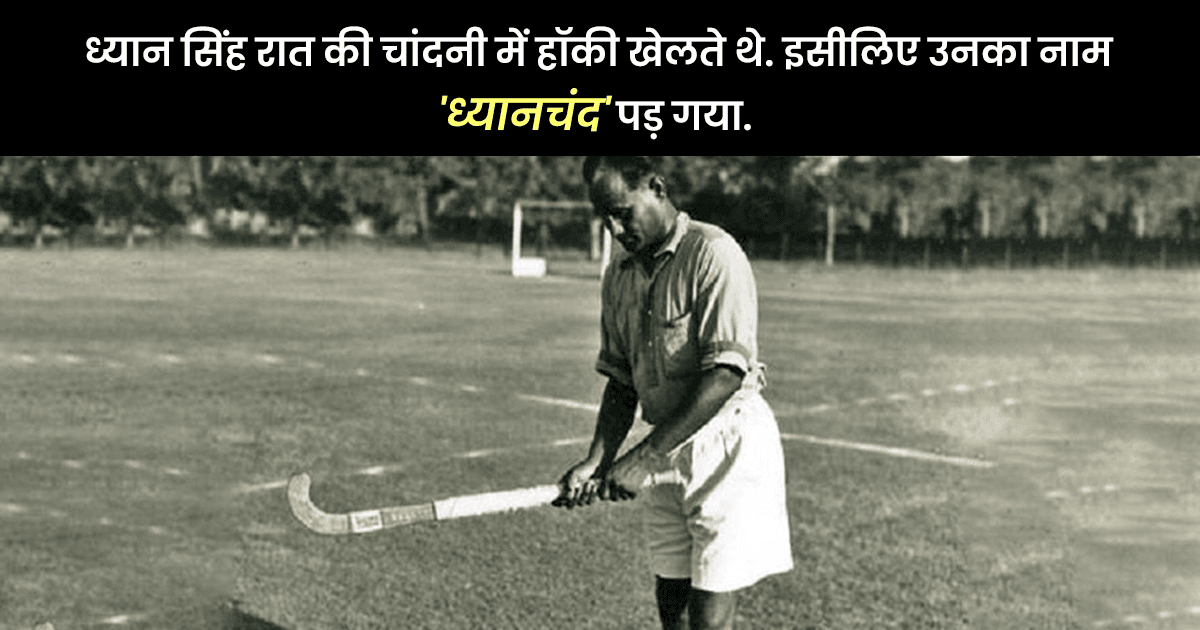 हॉकी के जादूगर यूं ही नहीं बन गए थे मेजर ध्यानचंद, इन 7 बातों के कारण दुनिया ने दिया ये नाम