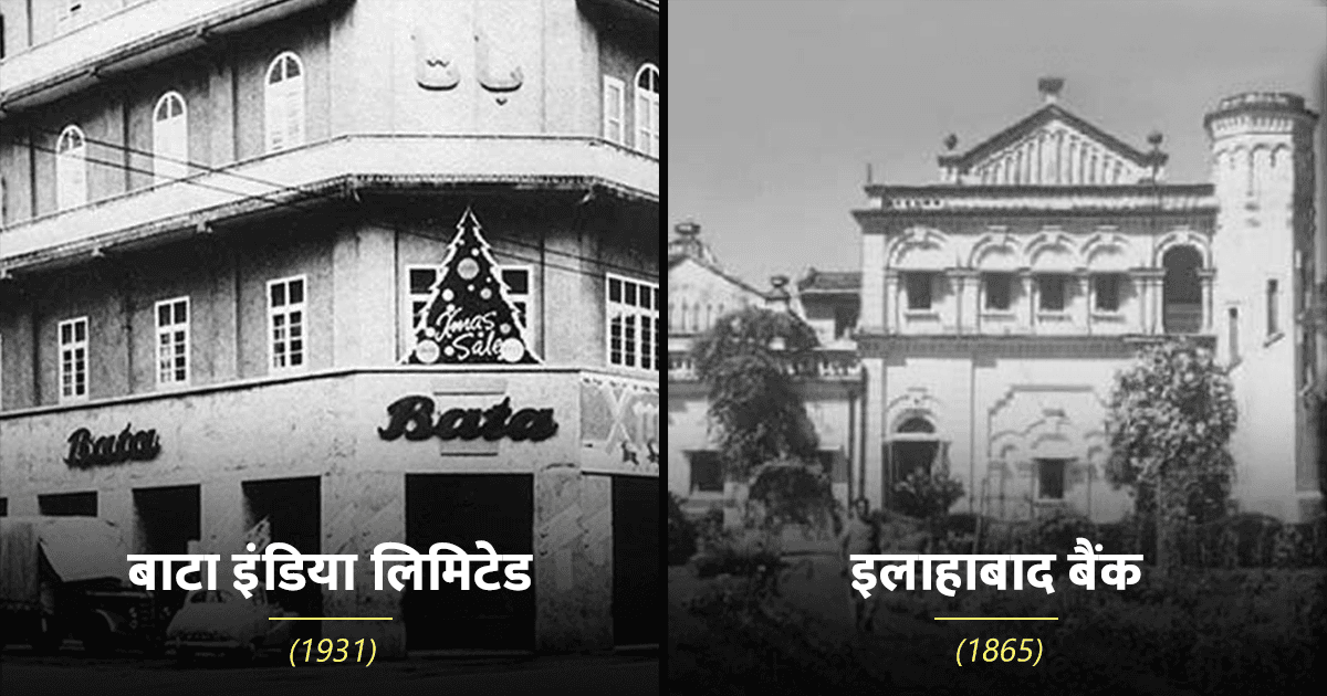 Banks से लेकर Bata तक, 1947 से पहले भारत में रखी गई थी इन 12 कंपनियों की नींव और आज तक है क़ायम