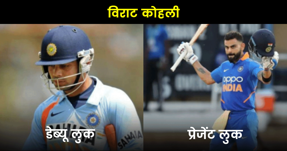 देखिए ये 12 भारतीय क्रिकेटर अपने डेब्यू के बाद से अब कितना बदल चुके हैं 