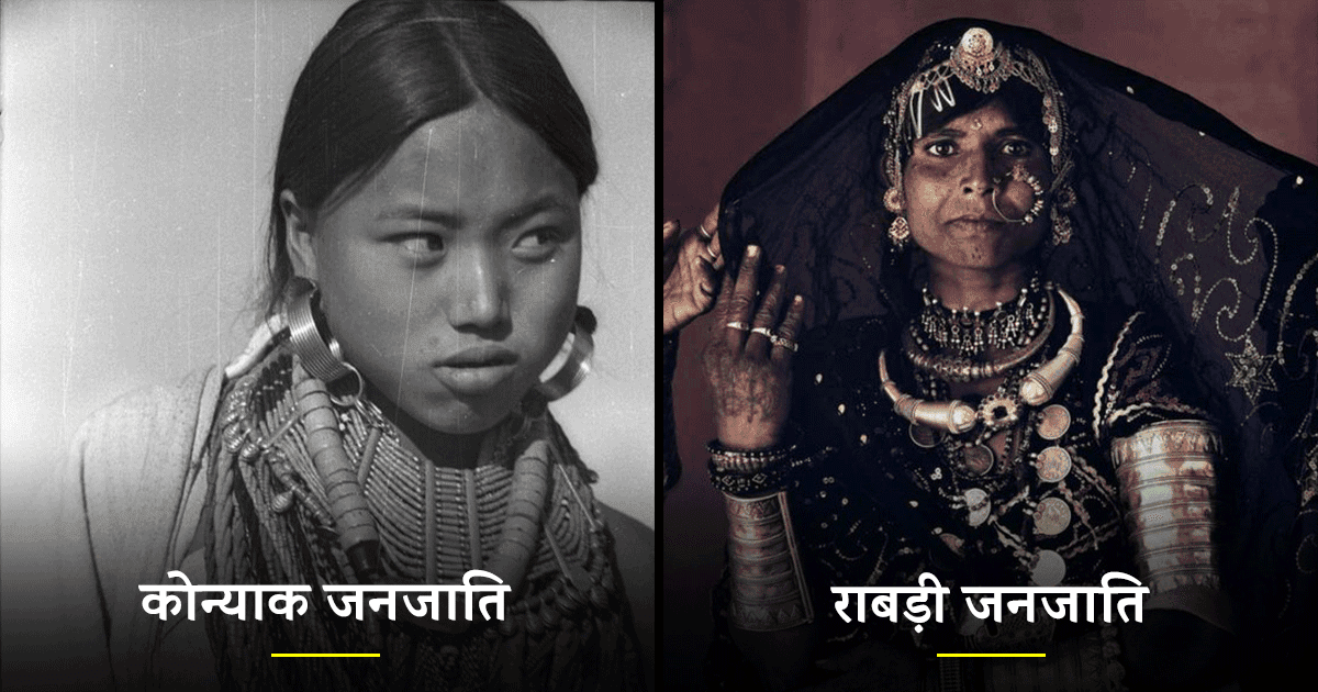 भारत की 10 जनजतियों की ख़ूबसूरत वेशभूषा की तस्वीरें, दिल में बस जाएगी इनकी सादगी भरी सुंदरता