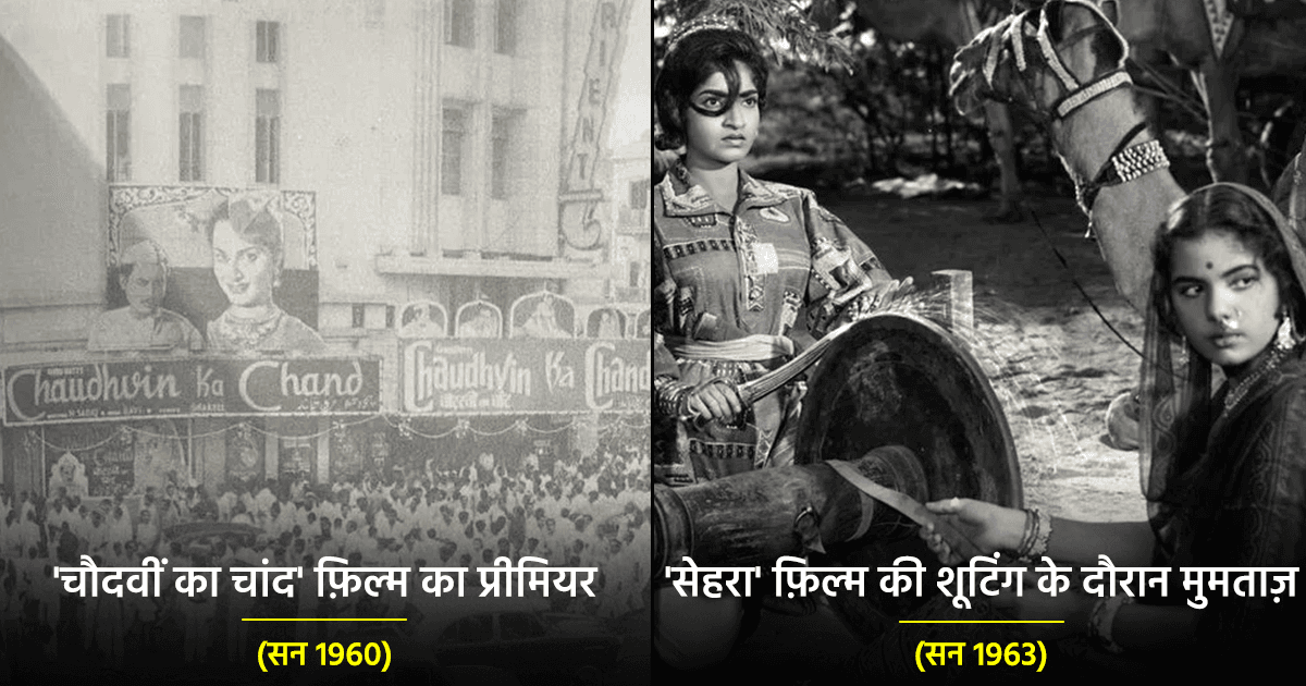 भारतीय सिनेमा की दशकों पुरानी इन 15 दुर्लभ तस्वीरों में देखिये इसके 109 सालों का ख़ूबसूरत इतिहास