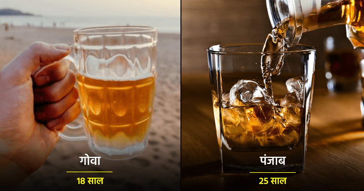 कहीं 25 तो कहीं 18… क्या है भारत के अलग-अलग राज्यों में शराब पीने की क़ानूनी उम्र?