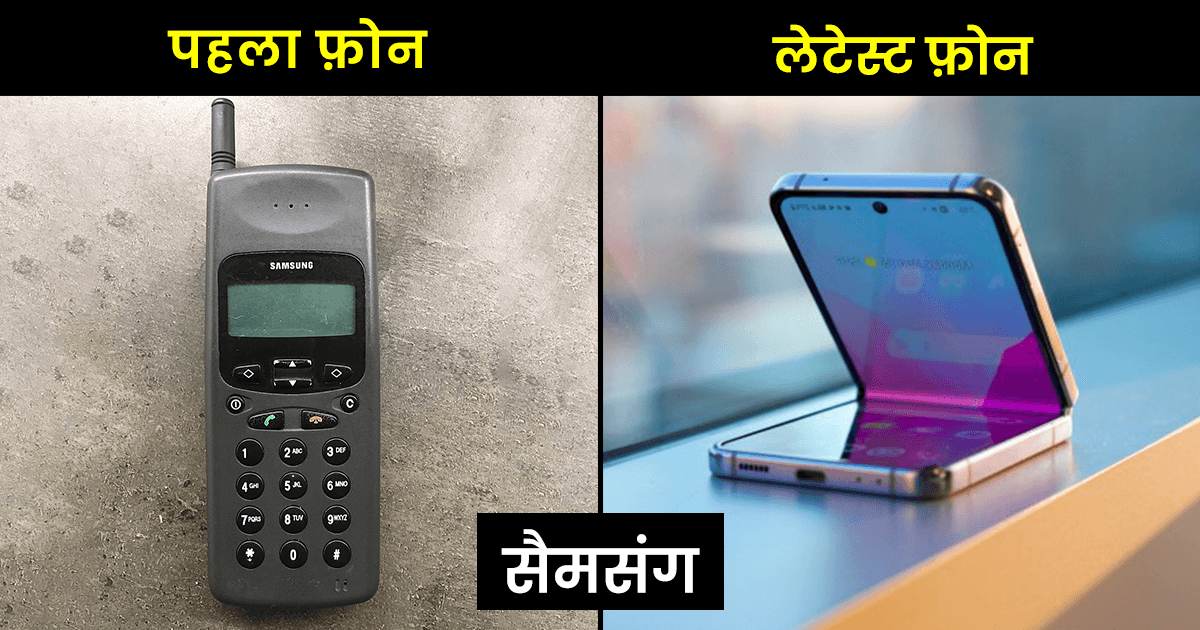 जानिए भारत की इन 8 स्मार्टफ़ोन कंपनीज़ के पहले और लेटेस्ट मॉडल में कितना अंतर आ गया है