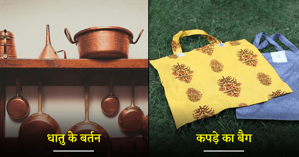 कपड़े का बैग हो या धातु के बर्तन, ये 10 चीज़ें सुबूत हैं कि भारत हमेशा से Eco-Friendly देश रहा है