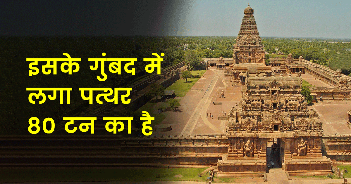 न नींव, न सीमेंट फिर भी हज़ारों साल से खड़ा है बृहदेश्वर मंदिर, जिसे चोल राजाओं ने बनवाया था