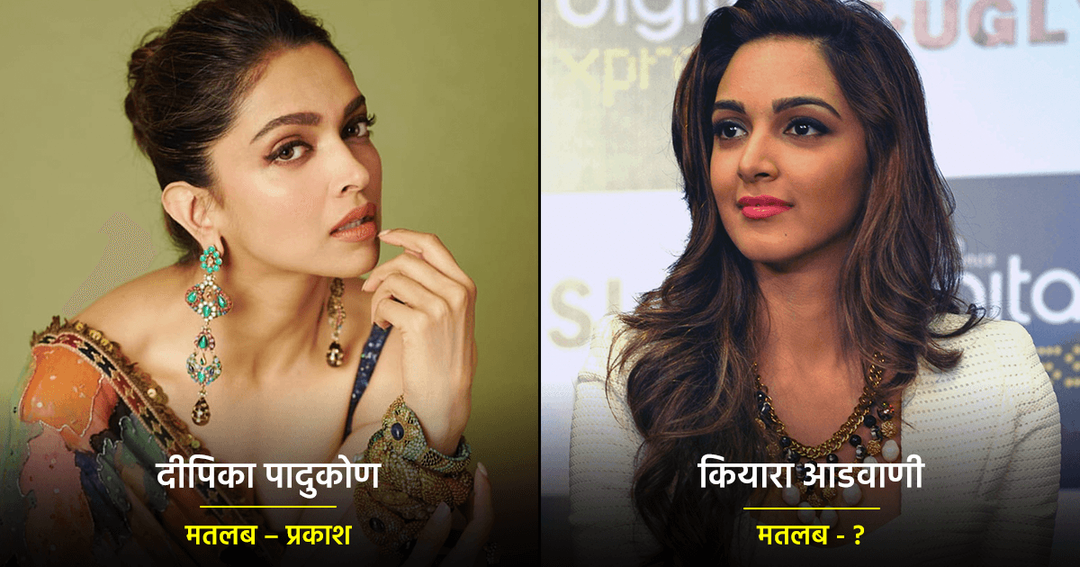 इन 11 Bollywood Actresses के नाम का मतलब जानते हैं? अगर नहीं तो आज जान लीजिए