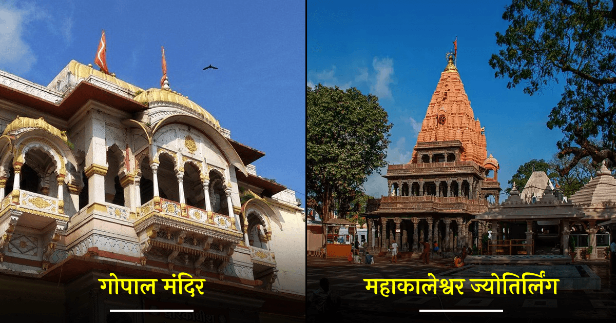 Temples in Ujjain: ये 12 मंदिर प्राचीन शहर ‘उज्जैन’ की तीर्थ यात्रा को ख़ास बनाने का काम करेंगे